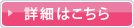 詳細はこちら