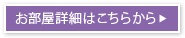 お部屋詳細はこちらから